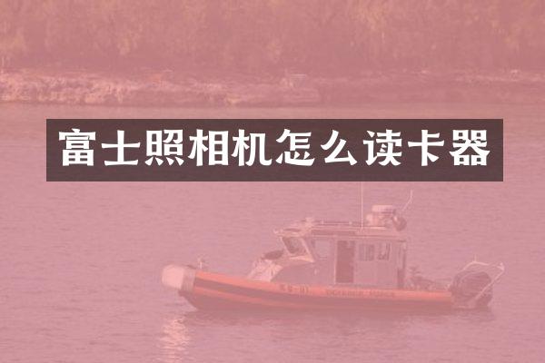 富士照相机怎么读卡器