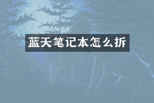 蓝天笔记本怎么拆