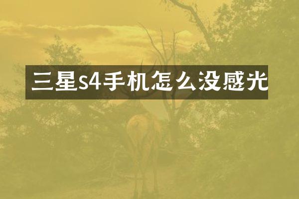 三星s4手机怎么没感光