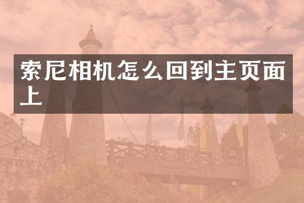 相机怎么回到主页面上