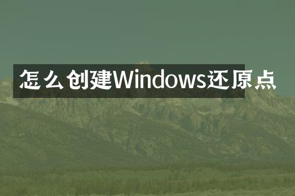 怎么创建Windows还原点