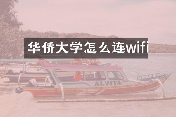 华侨大学怎么连wifi
