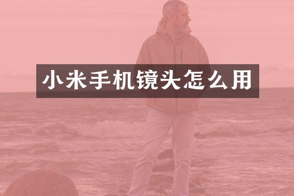 小米手机镜头怎么用
