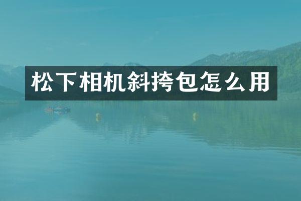 相机斜挎包怎么用