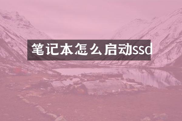 笔记本怎么启动ssd