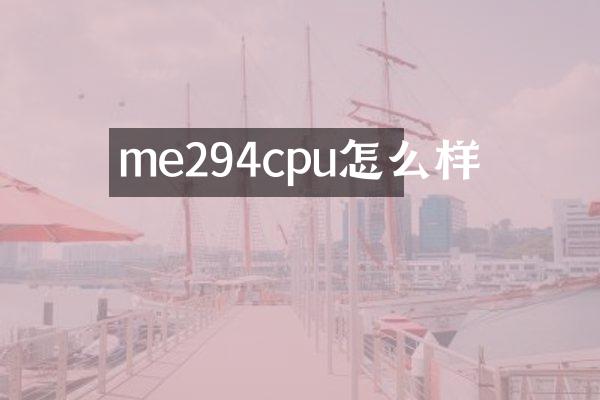 me294cpu怎么样