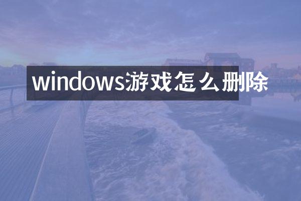 windows游戏怎么删除