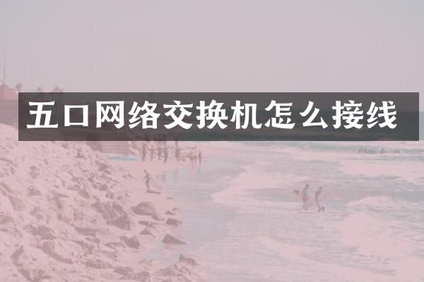 五口网络交换机怎么接线