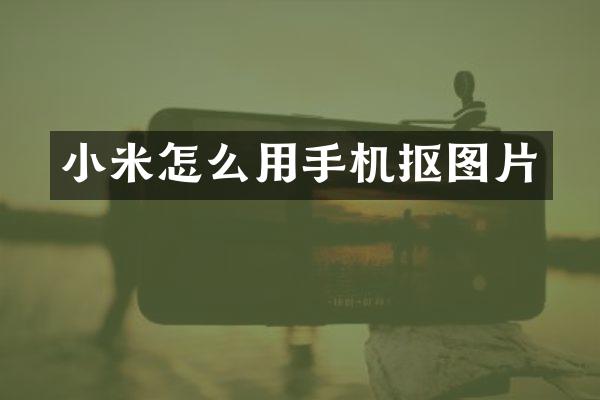 小米怎么用手机抠图片