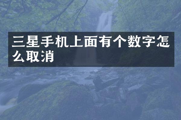 三星手机上面有个数字怎么取消