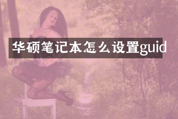 华硕笔记本怎么设置guid