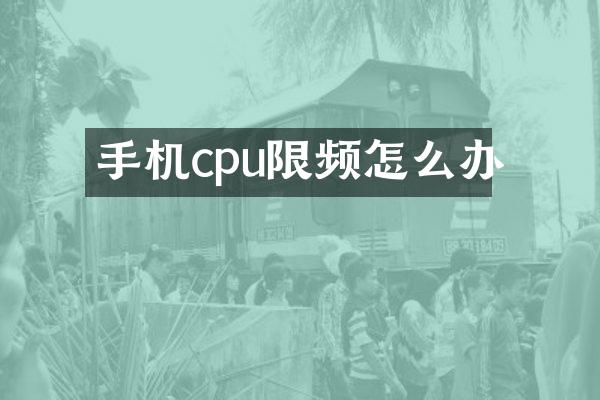 手机cpu限频怎么办