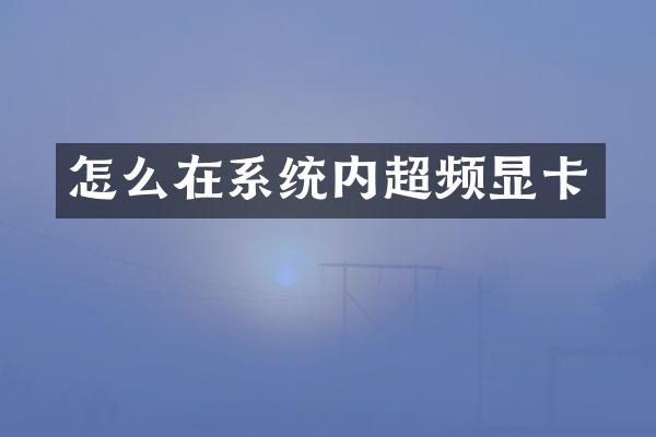怎么在系统内超频显卡