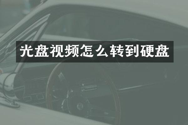 光盘视频怎么转到硬盘