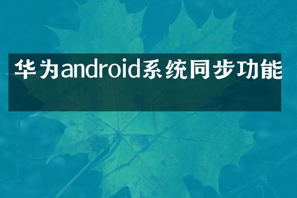 华为android系统同步功能吗