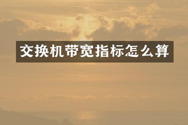 交换机带宽指标怎么算