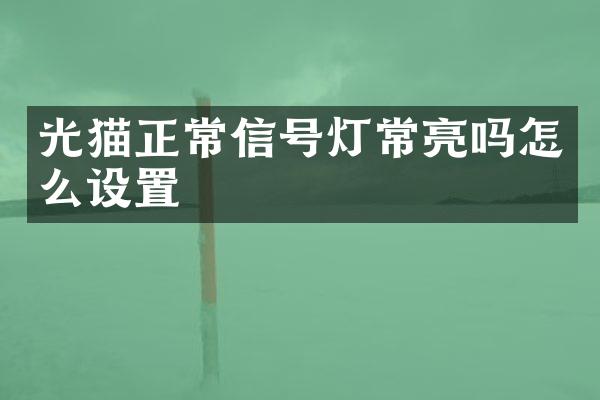 光猫正常信号灯常亮吗怎么设置