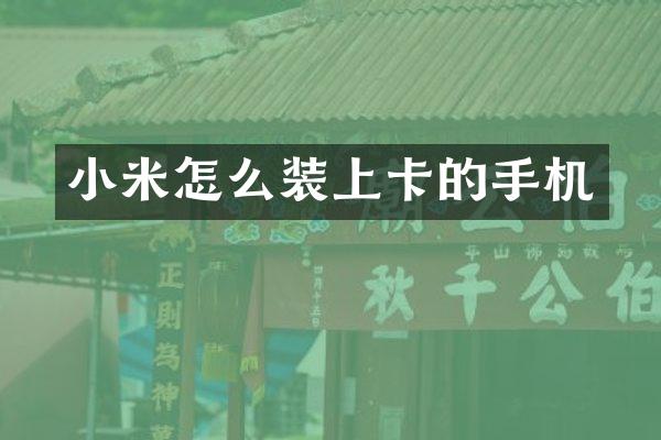 小米怎么装上卡的手机