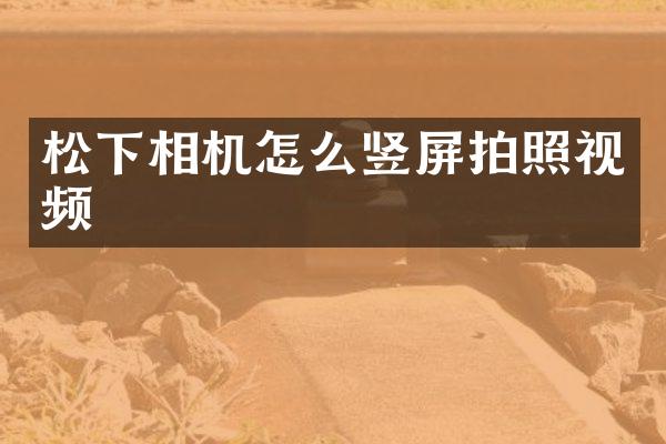 相机怎么竖屏拍照视频