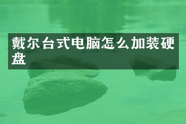 戴尔台式电脑怎么加装硬盘