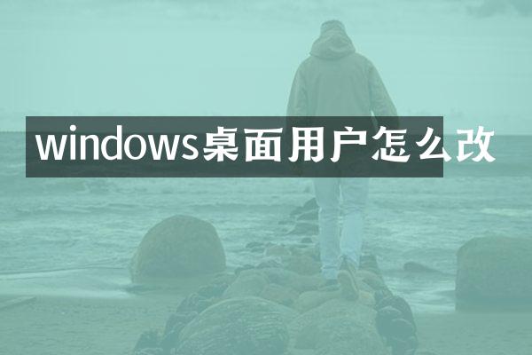 windows桌面用户怎么改