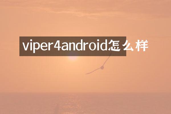 viper4android怎么样