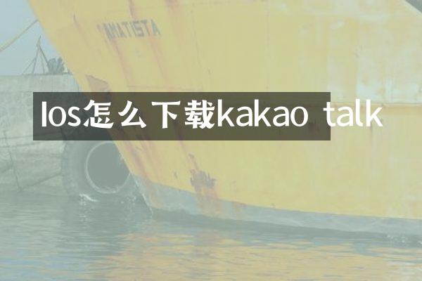 Ios怎么下载kakao talk