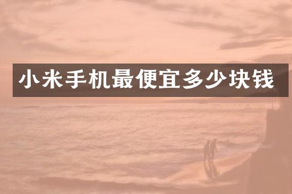 小米手机多少块钱