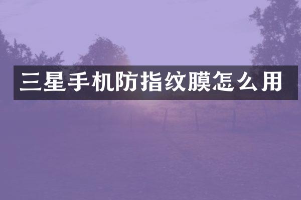 三星手机防怎么用