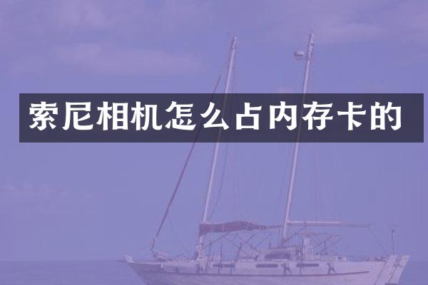 相机怎么占内存卡的