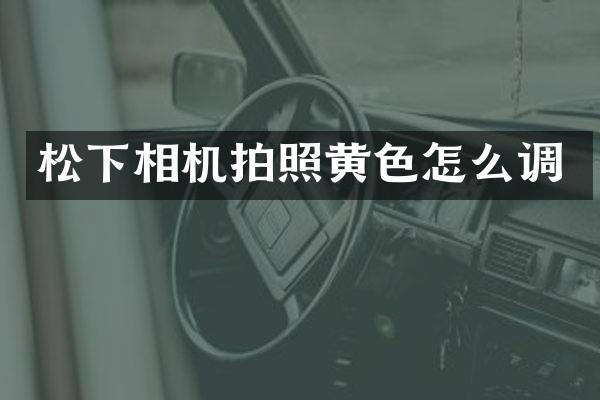 相机拍照黄色怎么调
