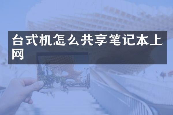 台式机怎么共享笔记本上网