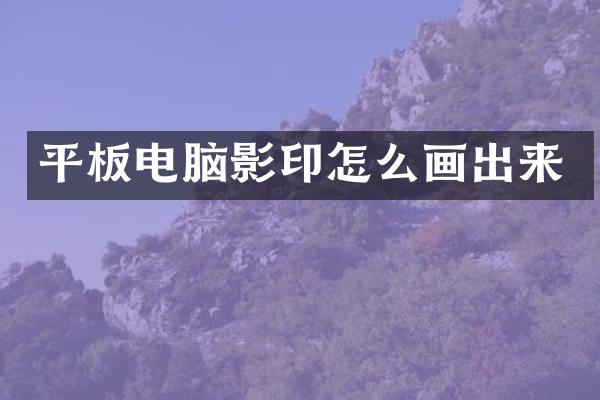 平板电脑影印怎么画出来
