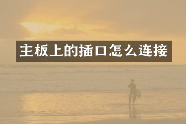 主板上的插口怎么连接