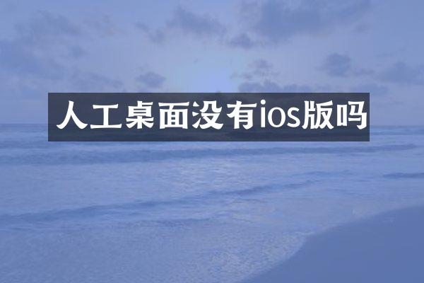 人工桌面没有ios版吗
