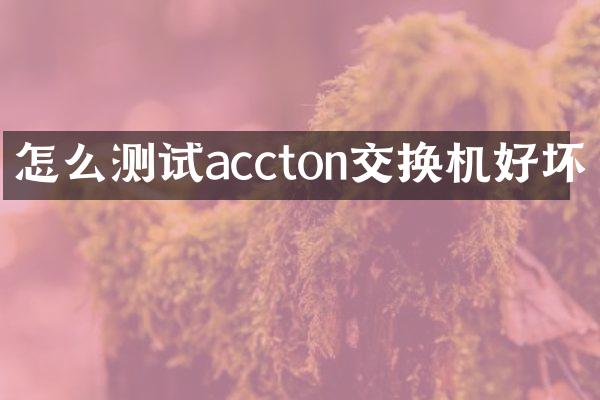 怎么测试accton交换机好坏