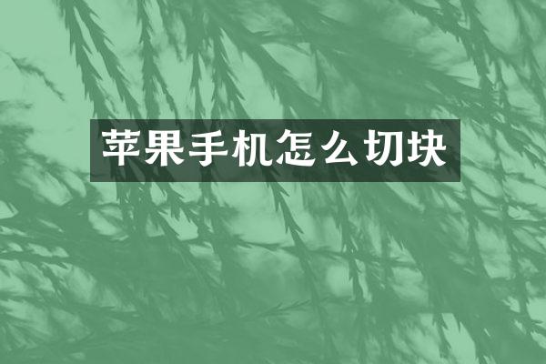 苹果手机怎么切块