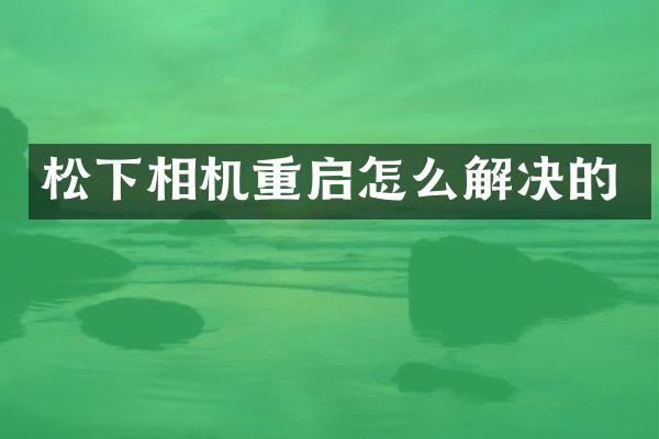 相机重启怎么解决的