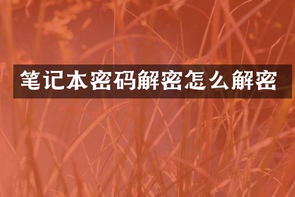 笔记本密码怎么