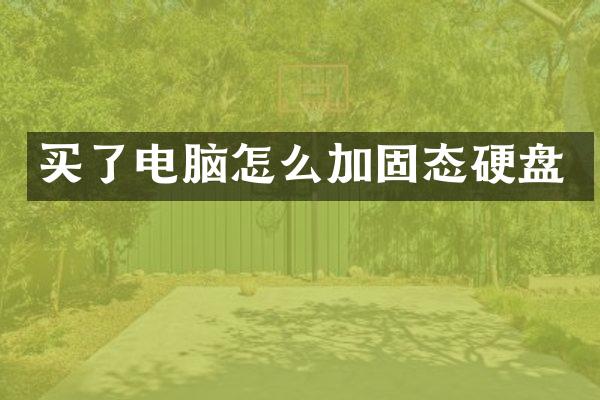 买了电脑怎么加固态硬盘