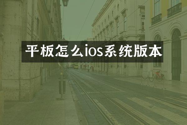平板怎么ios系统版本