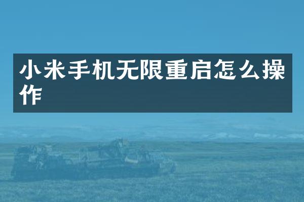 小米手机无限重启怎么操作