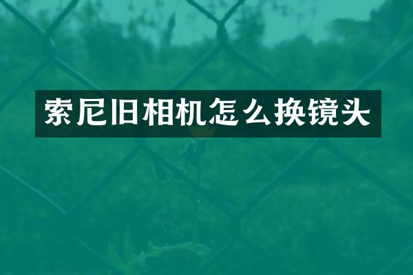 旧相机怎么换镜头