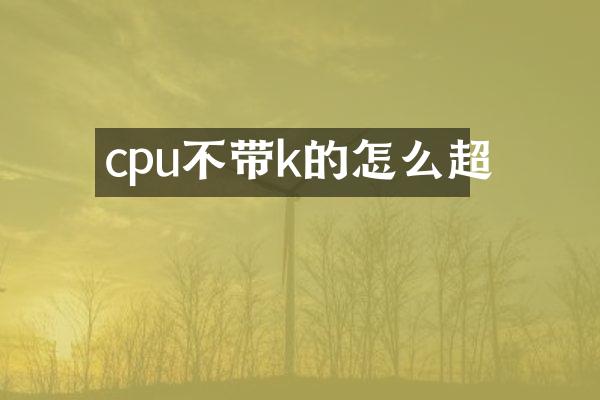 cpu不带k的怎么超