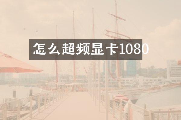 怎么超频显卡1080