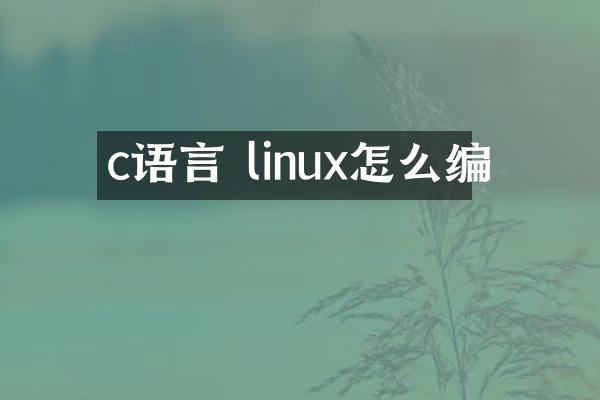 c语言 linux怎么编