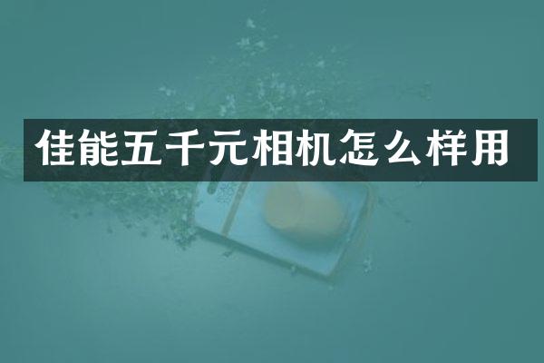 佳能五千元相机怎么样用