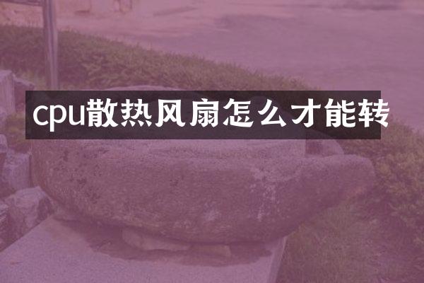 cpu散热风扇怎么才能转