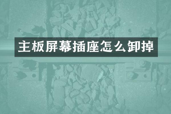 主板屏幕插座怎么卸掉