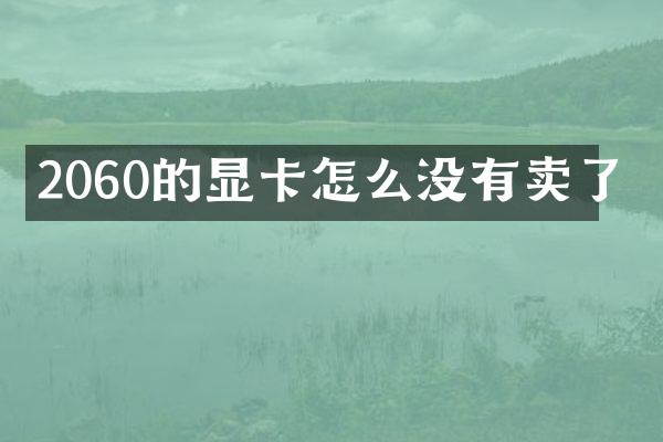 2060的显卡怎么没有卖了